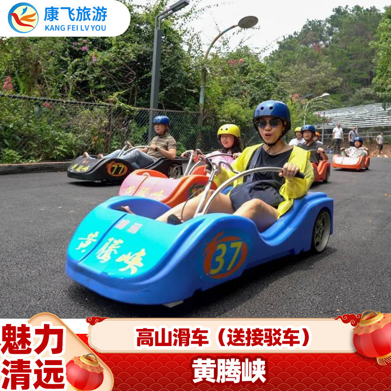 [黄腾峡生态旅游区-高山滑车]清远黄腾峡区高山滑车+接驳车上山门票