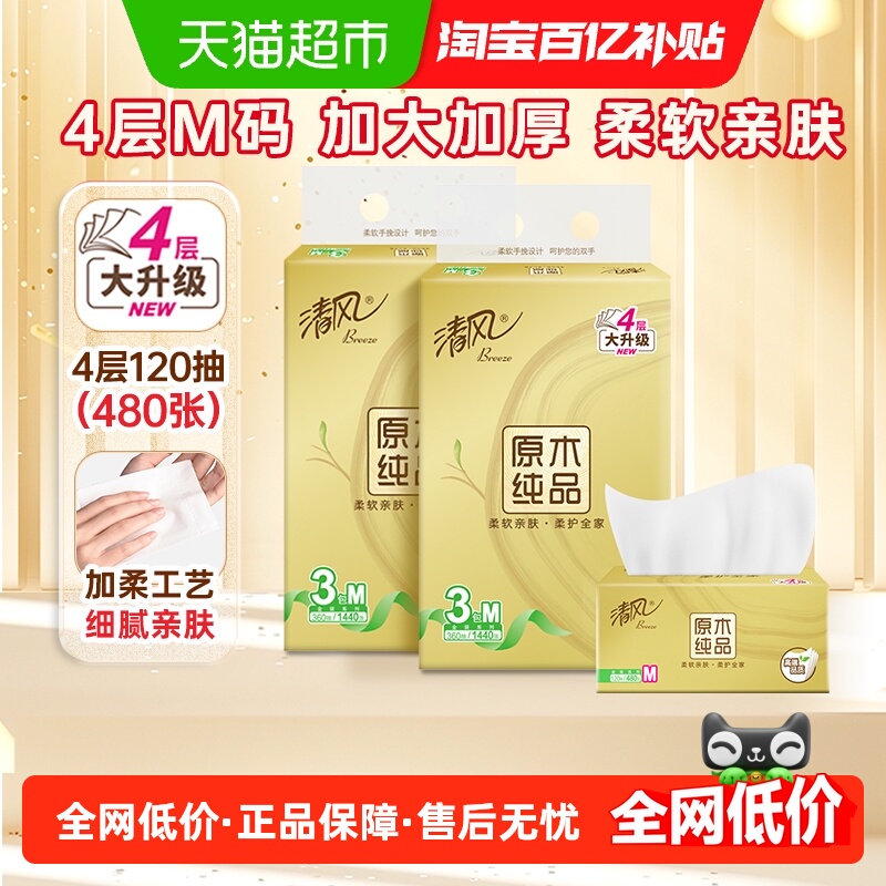 清风抽纸金装4层120抽6包