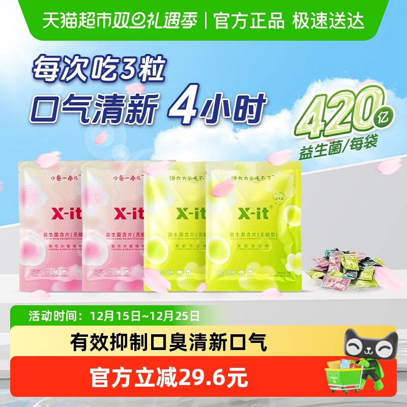 X-it无糖益生菌含片