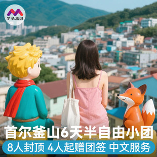 含机票赠团签纯玩小团韩国旅游首尔釜山6天跟团游景福宫胶囊火车