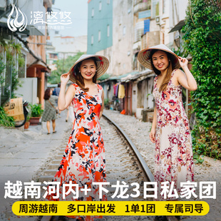 【私家团】越南旅游3天2晚河内下龙湾出海巴亭广场纯玩3日游包车