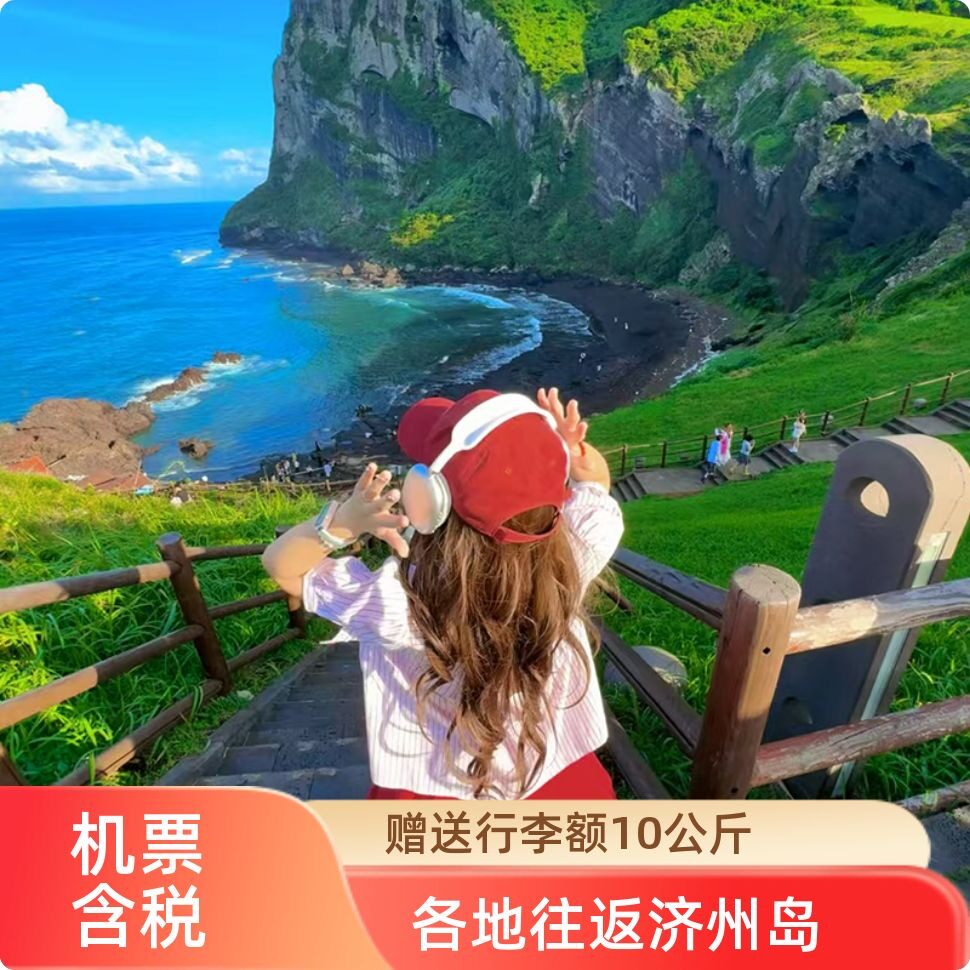 济州岛机票