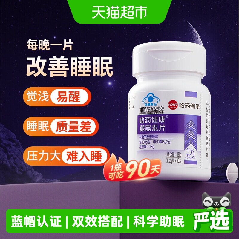 哈药褪黑素片维生素B6双效助眠图片