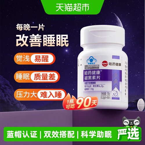 哈药褪黑素片维生素B6双效助眠