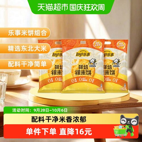 乐事原味鲜焙裸米饼160g×3包