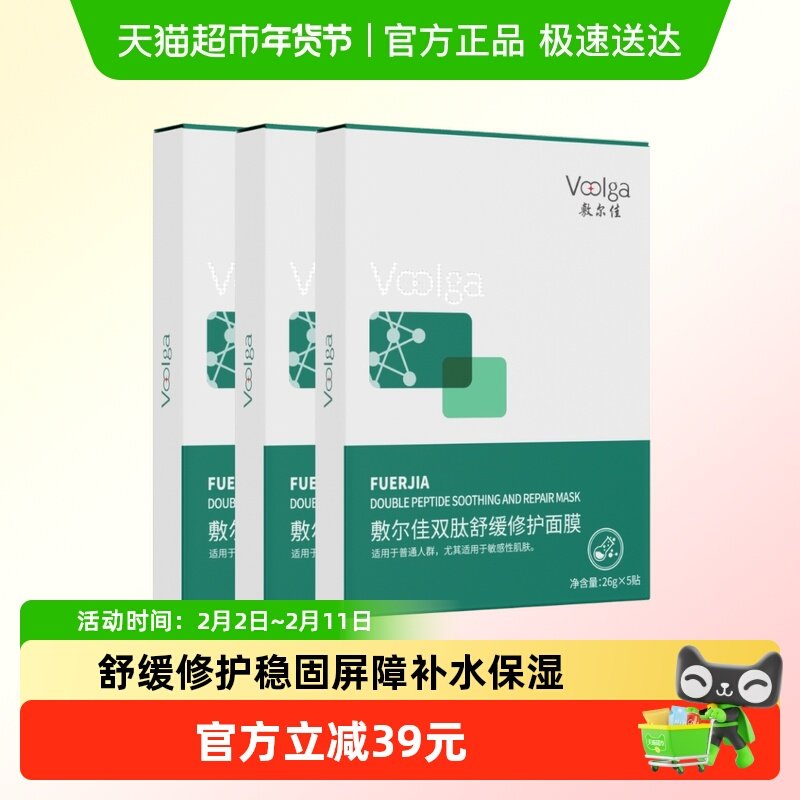 【品牌自营】敷尔佳双肽舒缓修护面膜5片补水保湿维稳温和泛红