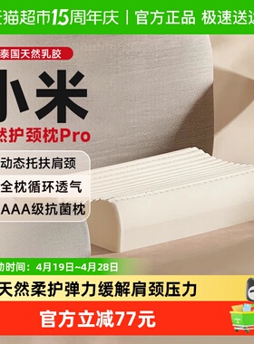 下拉享优惠】小米天然护颈枕Pro抗菌柔软护颈椎泰国进口乳胶枕头