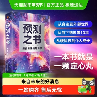 预测之书 来自未来的好消息 罗振宇关于未来的独特视角和深刻洞察