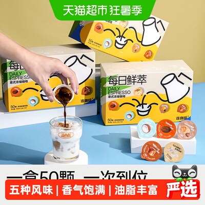连咖啡每日鲜萃意式浓缩纯黑咖啡粉原味生椰香草太妃焦糖2g*50颗