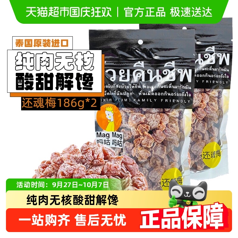 【包邮】吗咕吗咕还魂梅话梅泰国进口网红零食蜜饯果干