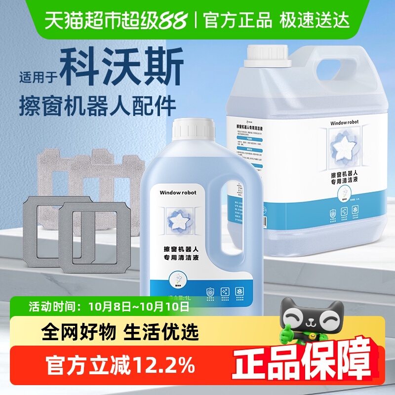 适用于科沃斯擦窗机器人清洁液