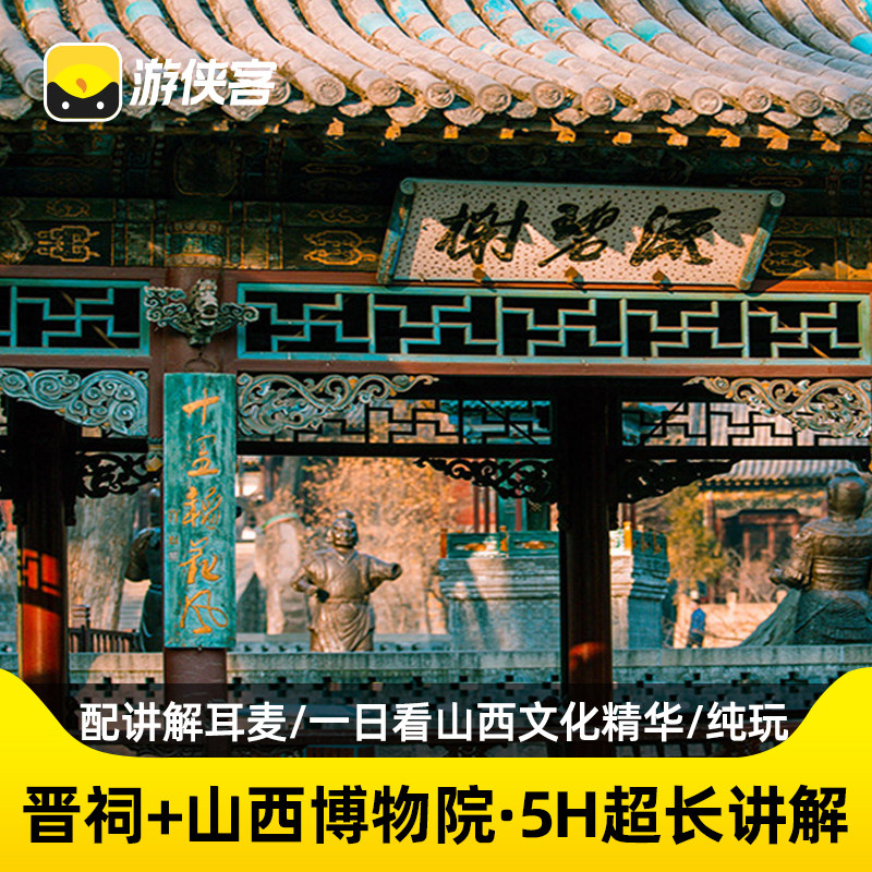 游侠客中国晋祠+山西博物院太原一日旅游5H讲解2-15人团