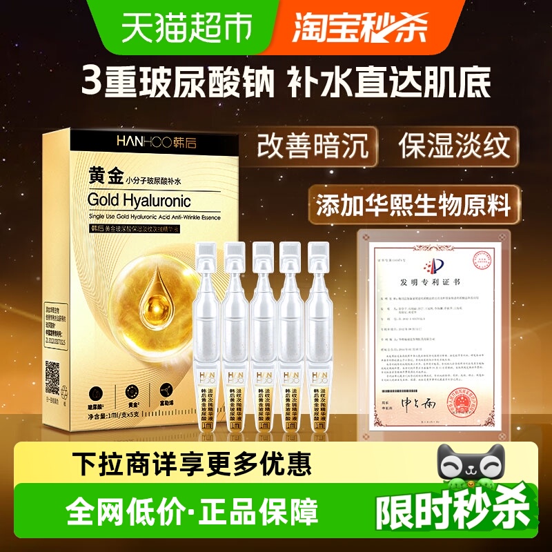 韩后黄金玻尿酸次抛精华液补水修护淡纹抗皱改善暗沉护肤保湿正品