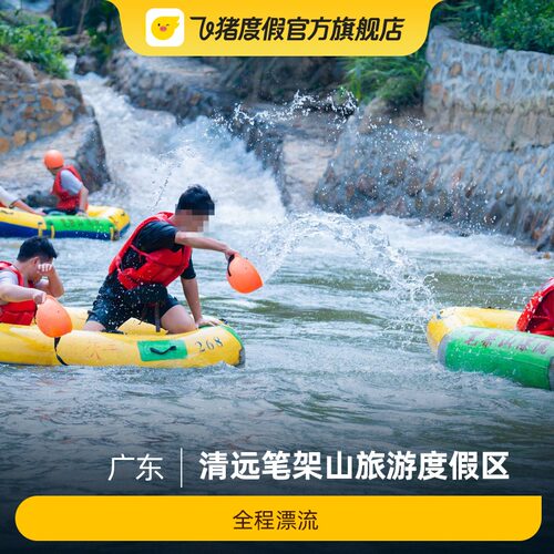 [清远笔架山旅游度假区-青龙峡漂流票][全程漂流]清远笔架山旅游度假区