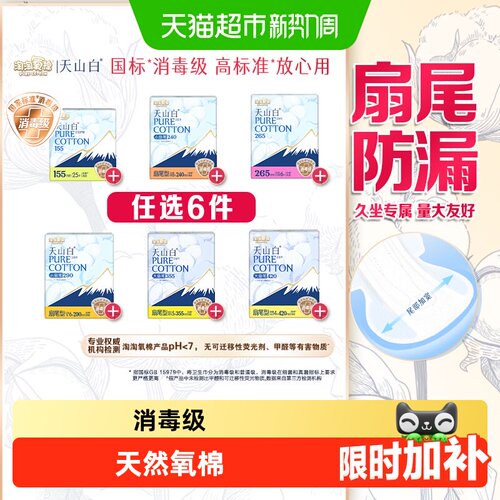 淘淘氧棉天山白久坐无压卫生巾