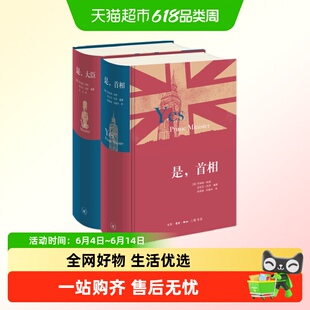 是大臣+是首相共2册