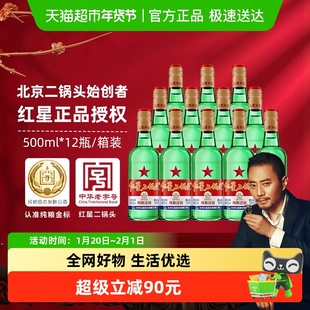 红星二锅头大二绿瓶52度500ml*12瓶整箱装清香型白酒纯粮口粮酒