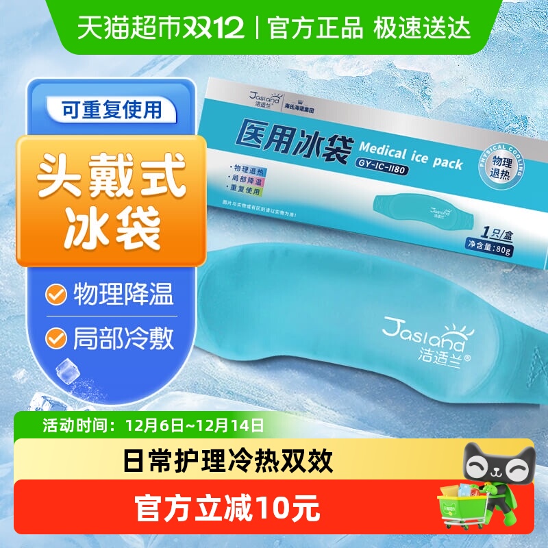 海氏海诺头部型医用冰袋冷敷