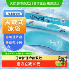 海氏海诺头部型医用冰袋头戴式儿童成人重复使用冷敷退烧物理降温