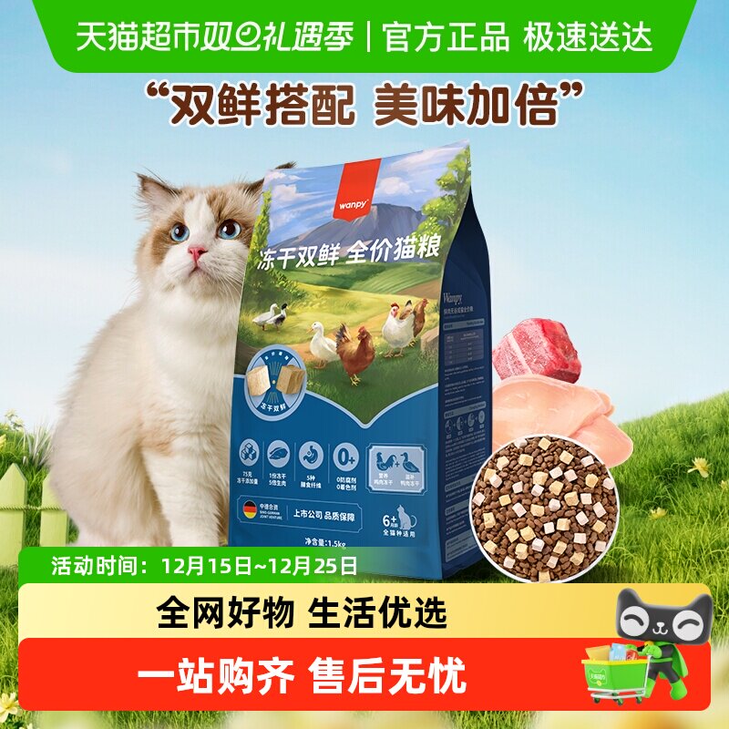 Wanpy顽皮全价营养冻干双拼猫粮