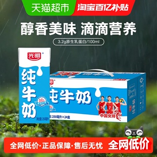 光明纯奶250mL 整箱纯牛奶早餐奶 24盒苗条装