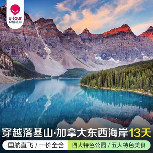 众信旅游 加拿大旅游东西海岸13天 温哥华 多伦多 班夫国家公园