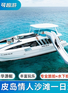 可趣游 普吉岛皮皮岛一日游出海浮潜PP岛玛雅湾蛋岛蜜月岛泰国