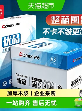 齐心整箱批发加厚纯木浆打印纸