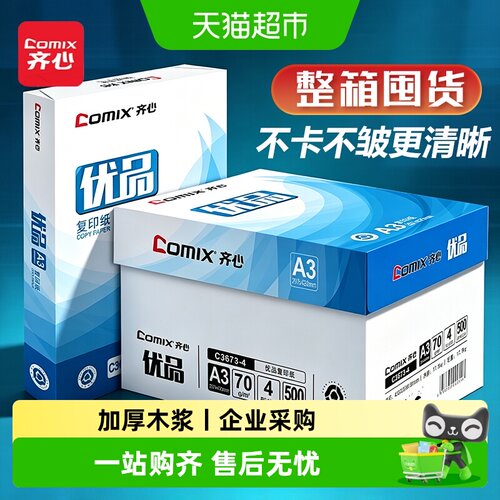 齐心整箱批发加厚纯木浆打印纸