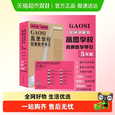 高思学校竞赛数学导引 视频讲解版 五年级正版书籍