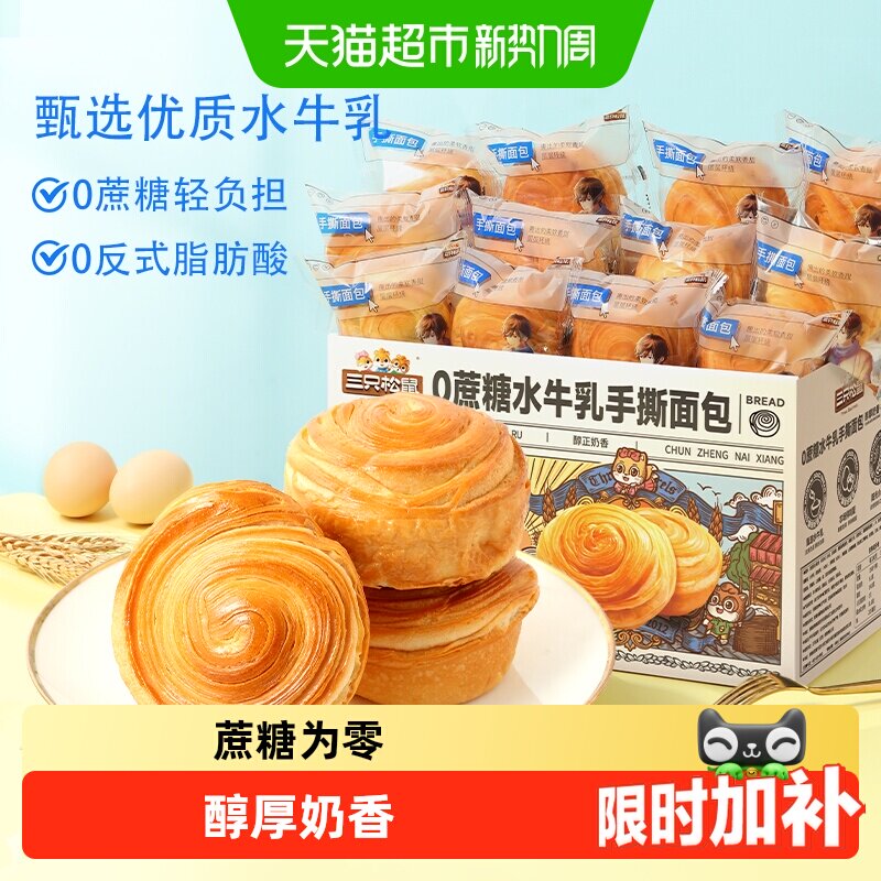 三只松鼠0蔗糖水牛乳手撕面包零食健康早餐休闲食品蛋糕点心吐司