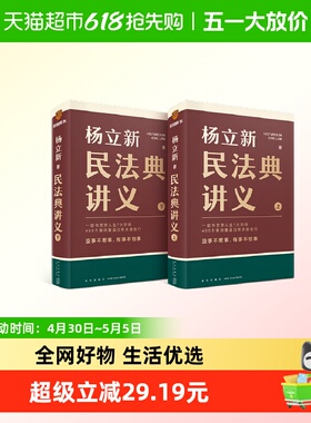 民法典讲义(上下2册)杨立新 著 一部书贯穿人生7大阶段 400个案例