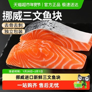 云储生活三文鱼块新鲜挪威进口三文鱼排生鲜去骨去刺大西洋鲑辅食