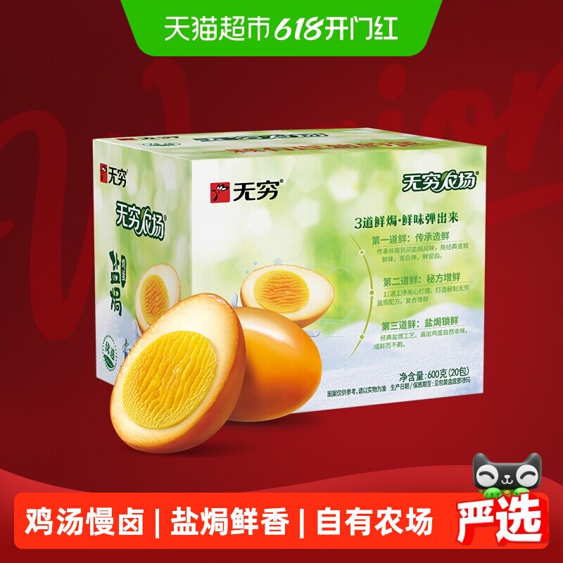 无穷盐焗鸡蛋礼盒装早餐卤蛋熟食休闲零食小吃