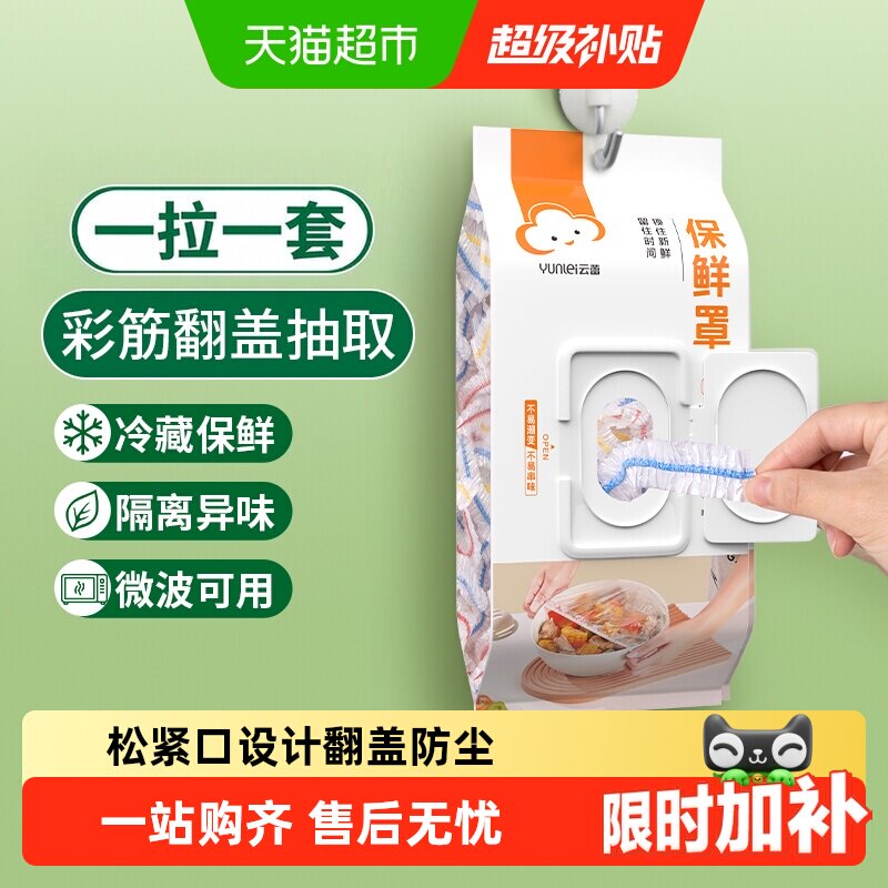 云蕾加厚食品可接触保鲜膜套罩