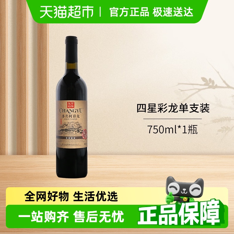 张裕红酒多名利四星彩龙赤霞珠干红葡萄酒热红酒餐饮晚餐酒