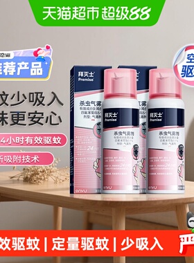 原拜耳拜灭士杀虫气雾剂定量灭蚊防蚊蚊香液驱蚊水80ml*2大容量