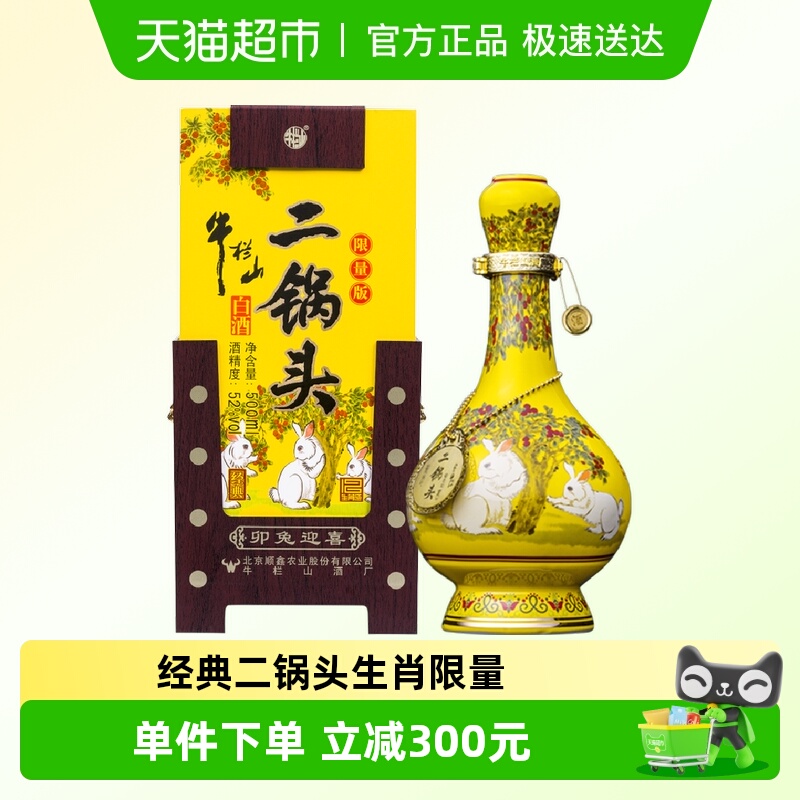 牛栏山二锅头经典黄龙清香型白酒 生肖兔年限量版52度500ml*1瓶