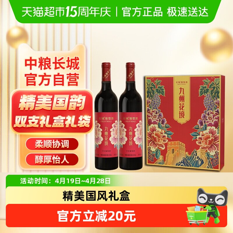 送礼袋中粮长城干红葡萄酒红酒九州花境750ml&times;2瓶礼盒节日送礼