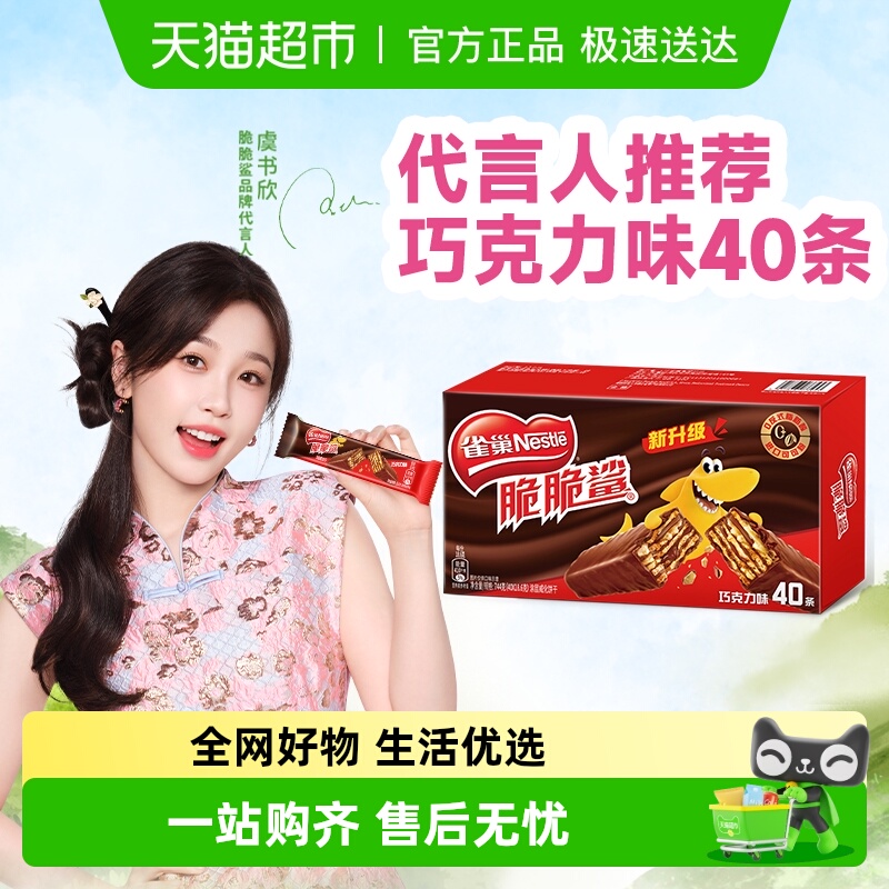 【虞书欣推荐】雀巢脆脆鲨威化饼干经典巧克力办公室解馋休闲零食