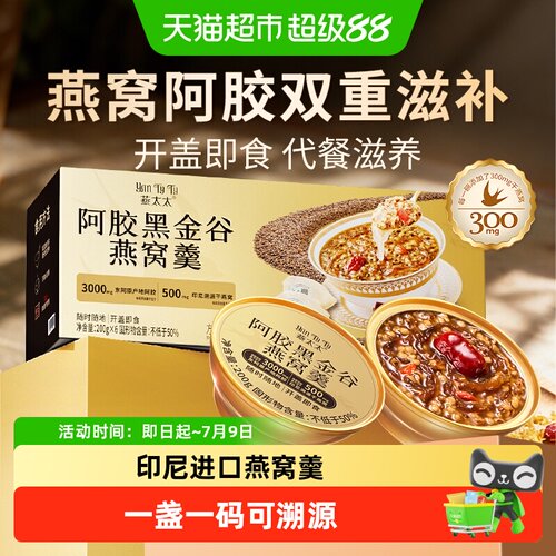 燕太太阿胶黑金谷燕窝羹鲜炖即食