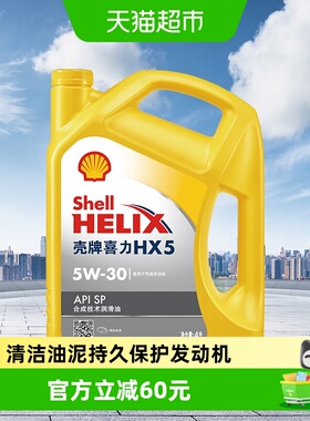 壳牌(Shell)黄喜力合成技术汽机油黄壳HX5 5W-30 API SP级 4L