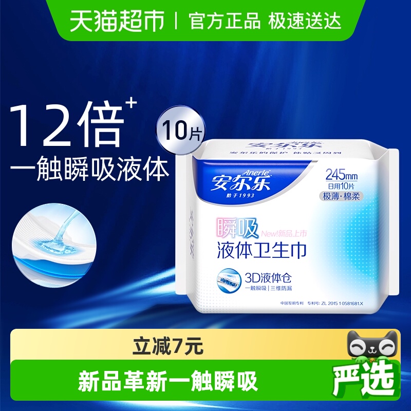 安尔乐瞬吸液体卫生巾
