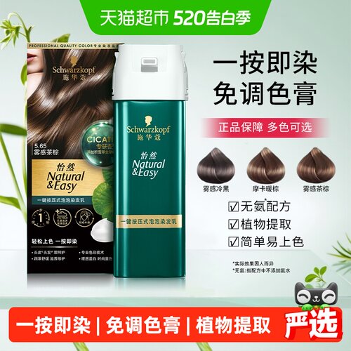 施华蔻植物一按即染染发乳