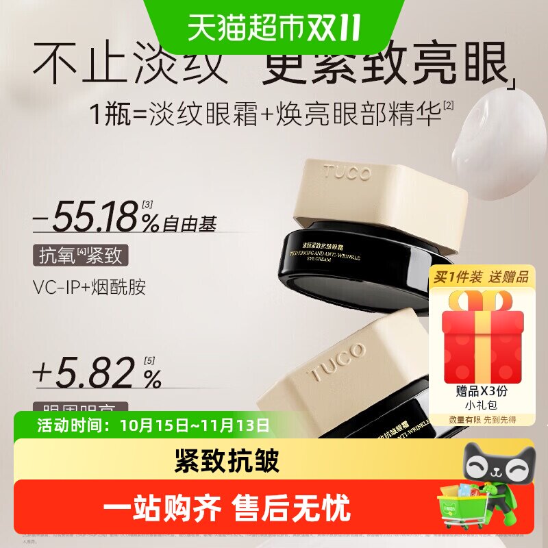 TUCO法老眼霜抗皱紧致淡眼纹咖啡因保湿焕亮眼周精华