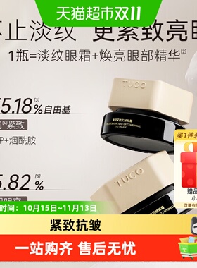 TUCO抗皱紧致淡眼纹眼霜
