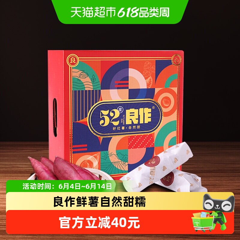 52度良作红薯新鲜沙地番薯25年新鲜地瓜红皮黄心蜜薯臻心礼盒装