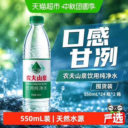 农夫山泉甘冽纯净水550ml*48瓶