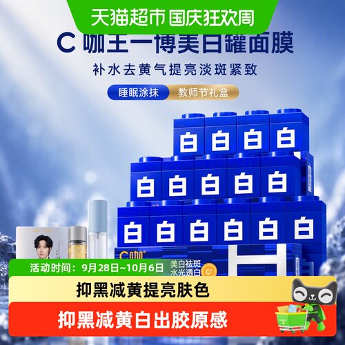 C咖胶原美白面膜抗皱紧致去黄