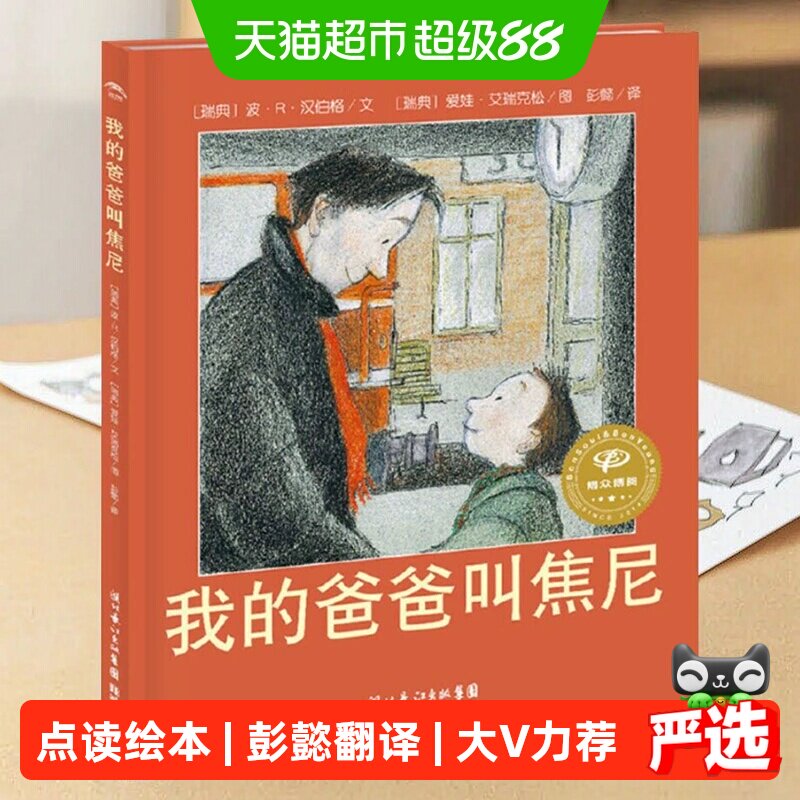我的爸爸叫焦尼 点读版绘本 3-8岁幼儿园推荐早教图画书正版书籍